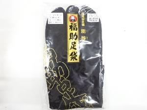 リサイクル　ビロード福助男物黒足袋（4枚コハゼ）（25.5センチ）